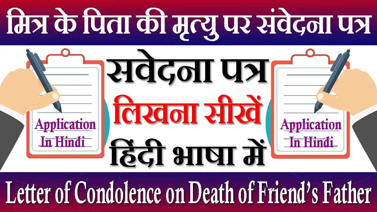 मित्र के पिता की मृत्यु पर संवेदना पत्र In Hindi 2024 | Mitra Ke Pita Ke Dehant Par Samvedna Patra In Hindi