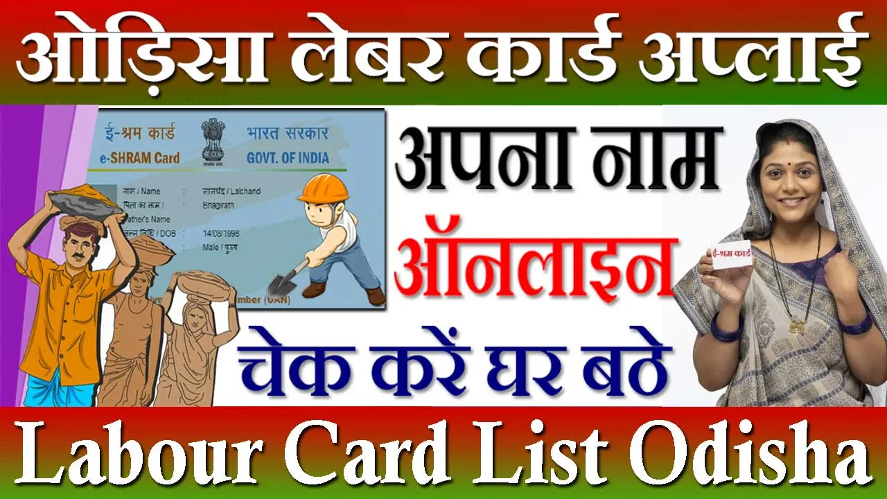 Odisha Labour Card Apply Online 2024 ओड़िसा लेबर कार्ड ऑनलाइन अप्लाई | Labour Card List Village Wise Odisha