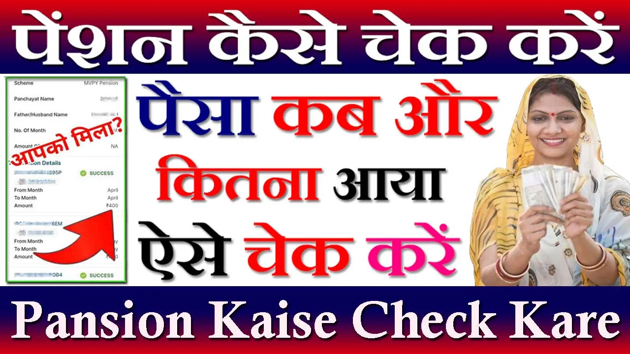 पेंशन कैसे चेक करें 2024 Pension Kaise Check Kare Online | मोबाइल से पेंशन चेक करने का तरीका