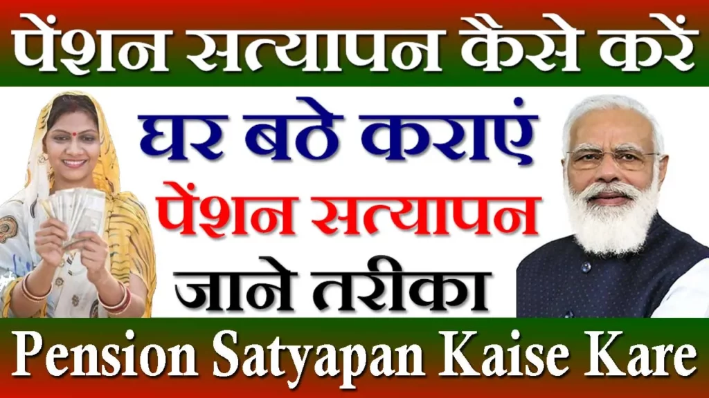 Pension Satyapan Kaise Kare, पेंशन सत्यापन कैसे करें, Pension Yearly Verification, पेंशन सत्यापन की लास्ट डेट, पेंशन सत्यापन पोर्टल, Pension Verification Online Rajasthan, मोबाइल से पेंशन सत्यापन कैसे करें, Rajasthan Pension Verification, पेंशन सत्यापन फॉर्म PDF, 