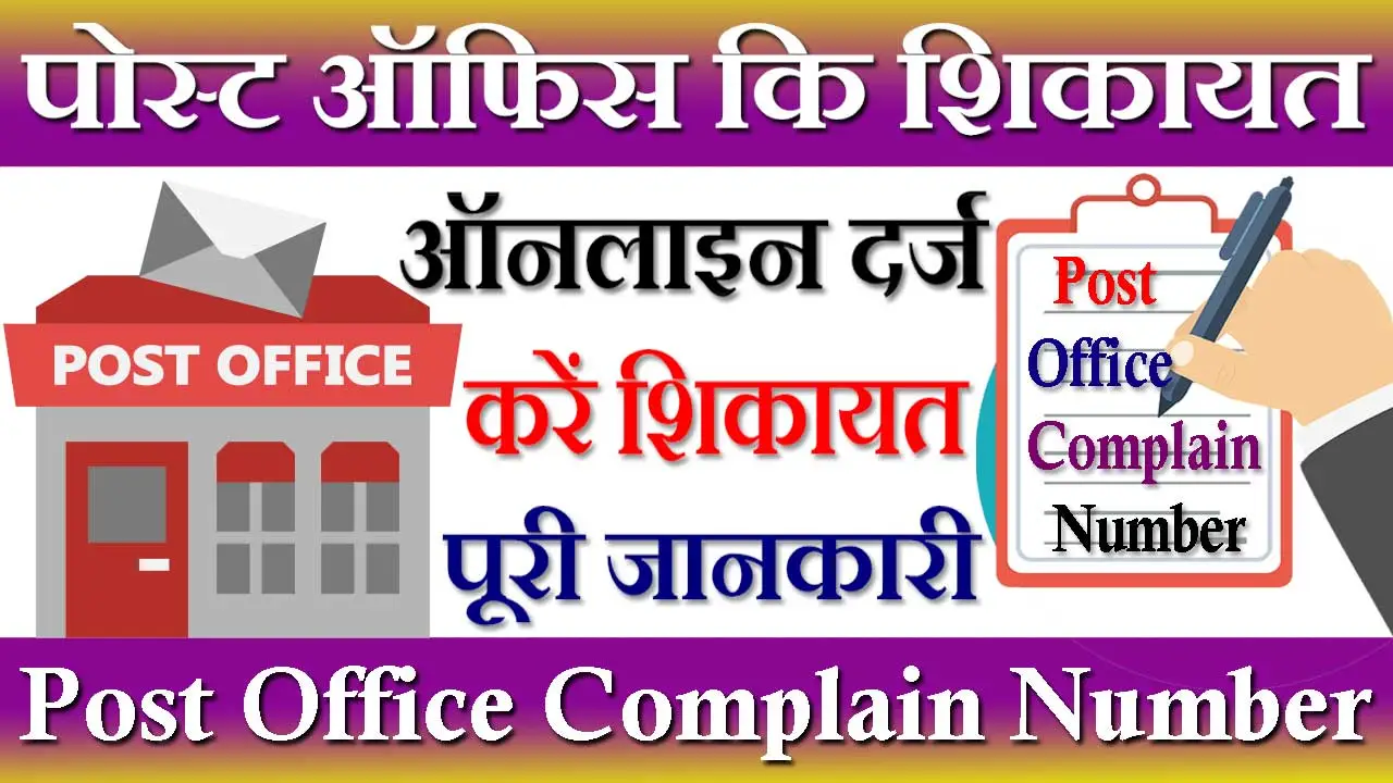 पोस्ट ऑफिस कि शिकायत कैसे करें 2024 Post Office Ki Sikayat Kaha Kare Online | डाक विभाग शिकायत