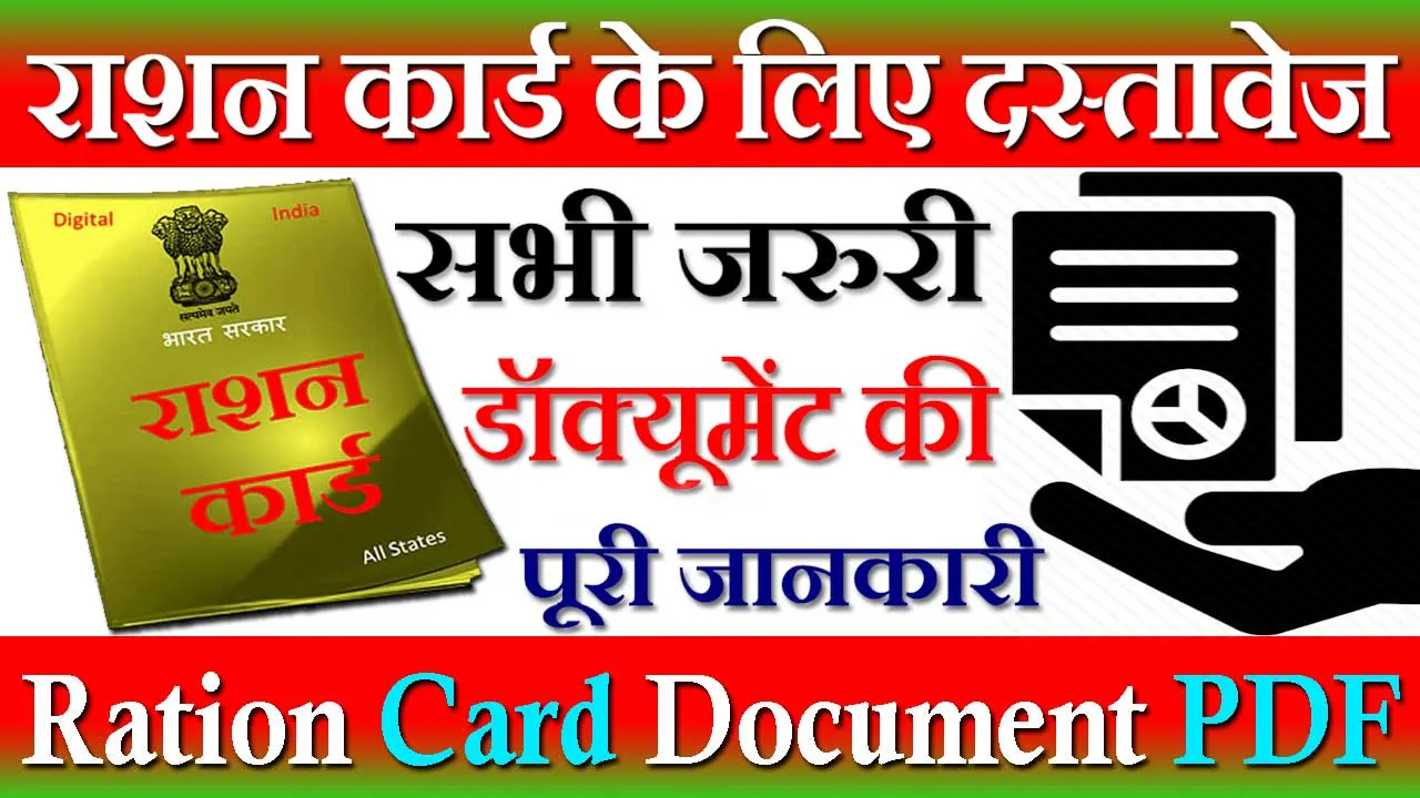 राशन कार्ड के लिए आवश्यक दस्तावेज 2024 | Ration Card Ke Liye Document | राशन कार्ड हेतु कागजात