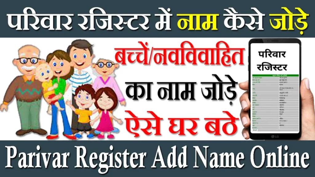 Uttarakhand Parivar Register Me Naam Kaise Jode, उत्तराखंड परिवार रजिस्टर में नाम कैसे जोड़े, परिवार रजिस्टर में नाम कैसे जोड़े Online, Parivar Register Nakal Form Uttarakhand PDF, परिवार रजिस्टर में अपना नाम कैसे देखें, उत्तराखंड परिवार रजिस्टर डाउनलोड कैसे करें, परिवार रजिस्टर लिस्ट Uttarakhand, उत्तराखंड परिवार रजिस्टर में नाम कैसे जुडवाएं, उत्तराखंड परिवार रजिस्टर नकल कैसे देखे, Parivar Register Add Name Form