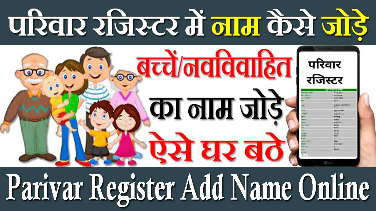 उत्तराखंड परिवार रजिस्टर में नाम कैसे जोड़े 2024 Uttarakhand Parivar Register Me Naam Kaise Jode Online