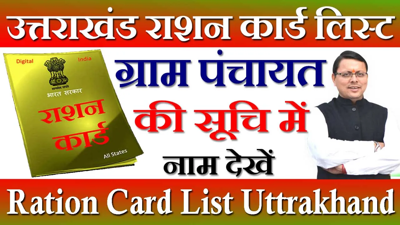 उत्तराखंड राशन कार्ड लिस्ट 2024-24 Uttrakhand Ration Card List Kaise Dekhe | उत्तराखंड राशन कार्ड डाटा