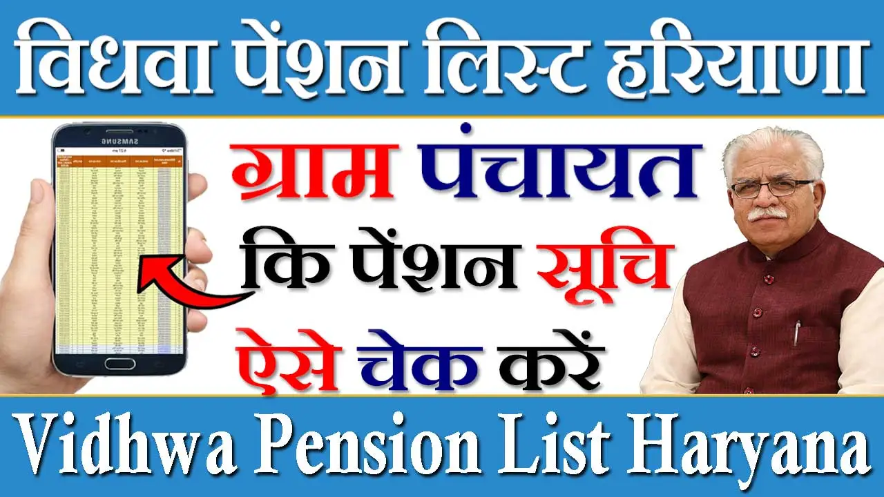 विधवा पेंशन लिस्ट हरियाणा 2024 Vidhwa Pension List Haryana