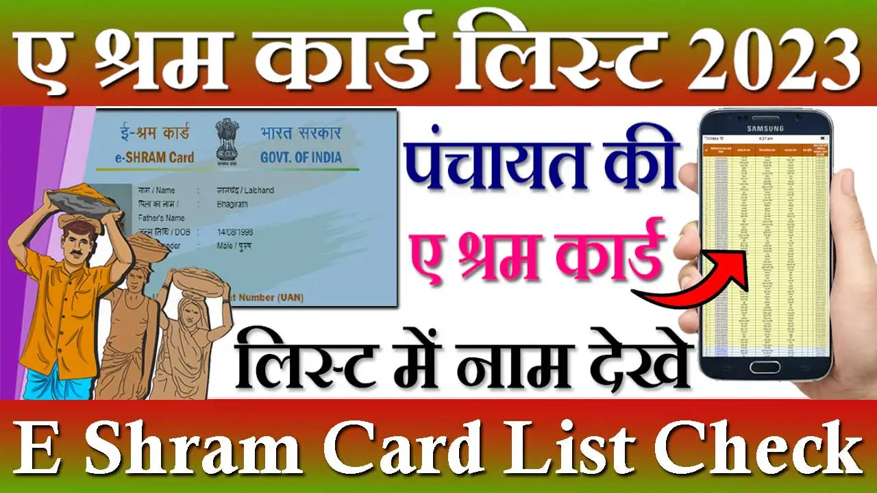 ए श्रम कार्ड लिस्ट 2024 e Shram Card List Check Online | ए श्रमिक कार्ड लिस्ट कैसे चेक करें