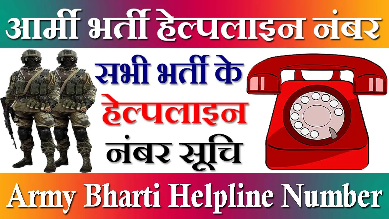 आर्मी भर्ती हेल्पलाइन नंबर 2024 Army Bharti Helpline Number | HQ Rtg Zone/ZRO Helpline Contact Number