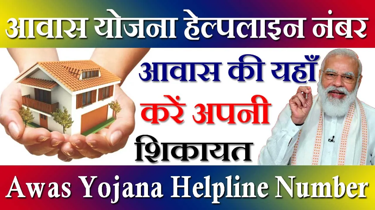 आवास योजना हेल्पलाइन नंबर 2024 Awas Yojana Helpline Number | प्रधानमंत्री आवास योजना की शिकायत कहां करें