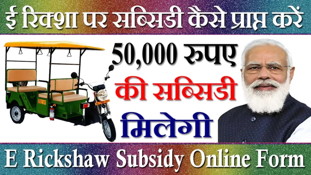 E Rickshaw Subsidy, ई रिक्शा योजना ऑनलाइन फॉर्म 2023, E Rickshaw Subsidy Online Form, ई रिक्शा सब्सिडी कैसे चेक करें, E Rickshaw Subsidy Kaise Chek Kare, ई रिक्शा पर सब्सिडी कैसे मिलती है, प्रधानमंत्री ई रिक्शा योजना क्या है, ई रिक्शा पर सब्सिडी कैसे प्राप्त करें, E Rickshaw Loan Kaise Le, ई रिक्शा खरीदना है, E Rickshaw Par Subsidy Kaise Milegi, ई रिक्शा लोन कैसे मिलेगा, E Rickshaw, इ-रिक्शा वाले की सब्सिडी कब तक आएगी