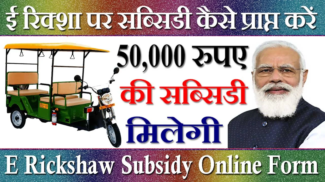 ई रिक्शा योजना ऑनलाइन फॉर्म 2024 E Rickshaw Subsidy Online Form | ई रिक्शा सब्सिडी कैसे चेक करें