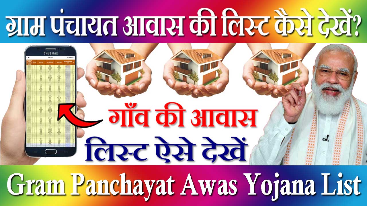 ग्राम पंचायत आवास की लिस्ट कैसे देखें? 2024 | Gram Panchayat Awas Yojana List Kaise Dekhe