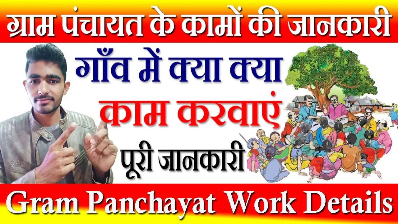 ग्राम पंचायत के कामों की जानकारी 2024 Gram Panchayat Ke Kamo Ki Jankari | ग्राम पंचायत के कार्य सूचि