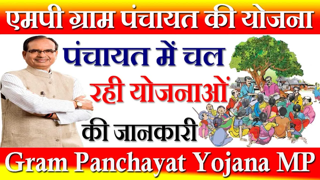 ग्राम पंचायत की योजनाएं MP 2024 | Gram Panchayat Ki Yojana MP