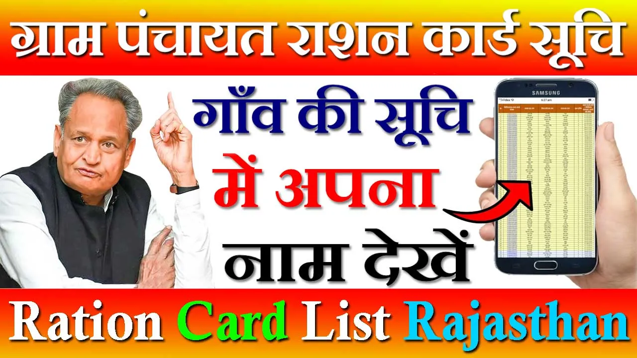 ग्राम पंचायत राशन कार्ड सूची राजस्थान 2024 | Gram Panchayat Ration Card List Rajasthan