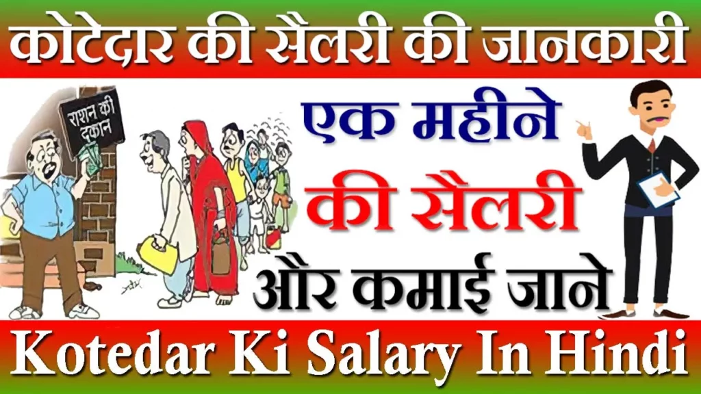 Kotedar Kaise Bane, कोटेदार की सैलरी 2023, Kotedar Ki Salary 2023, कोटेदार कैसे बनें, Kotedar Ki Salary Kitni Hoti Hai, कोटेदार की सैलरी कितनी होती है, Kotedar Ka Vetan, कोटेदार का वेतन कितना है, Kotedar Salary In Rajasthan, कोटेदार की सैलरी राजस्थान, Kotedar Ko Kmishan Kitna Milta Hai, कोटेदार की शिकायत कहां करें, कोटेदार का कमीशन कब मिलेगा, Kotedar Kaise Kmate Hai, कोटेदार को हटाने का तरीका, कोटेदार की तनखा 