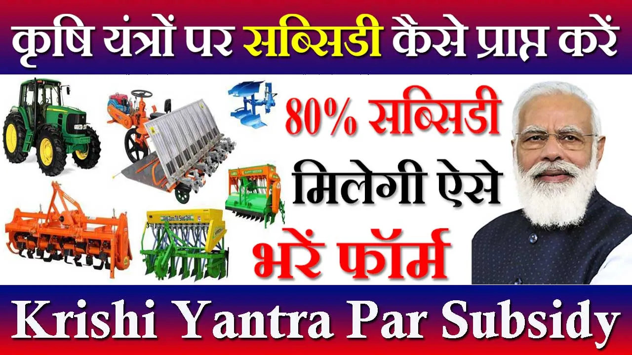 कृषि यंत्रों पर सब्सिडी कैसे प्राप्त करें 2024 Krishi Yantra Par Subsidy Kaise Prapt Kare | कृषि यंत्रों पर छुट