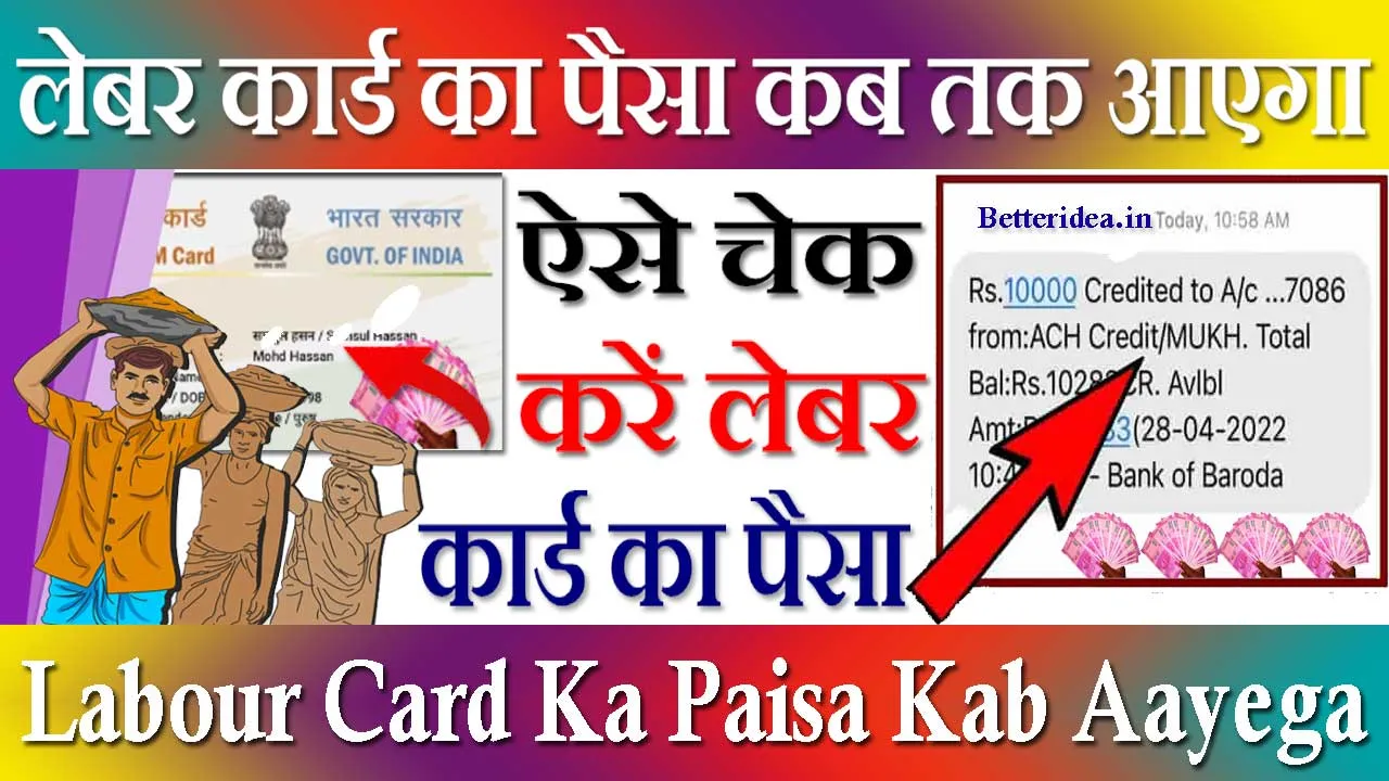 लेबर कार्ड का पैसा कब तक आएगा 2024 Labour Card Ka Paisa Kab Aayega 2024