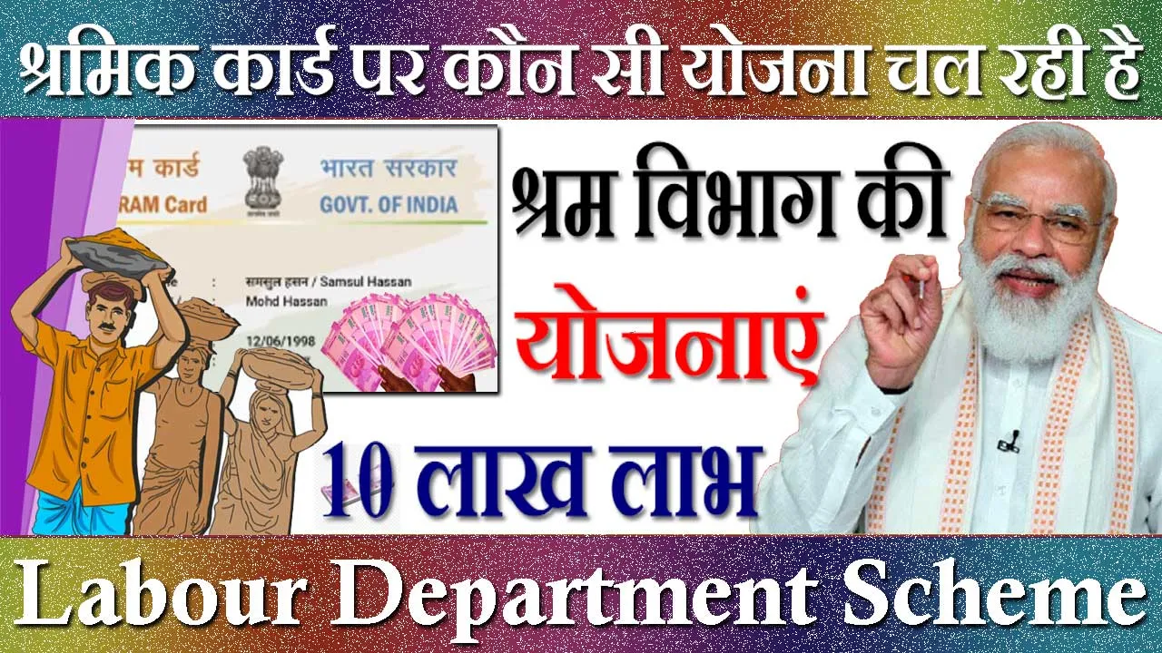 श्रमिक कार्ड पर कौन सी योजना चल रही है? Labour Department Scheme List In Hindi | श्रम विभाग की योजनाएं