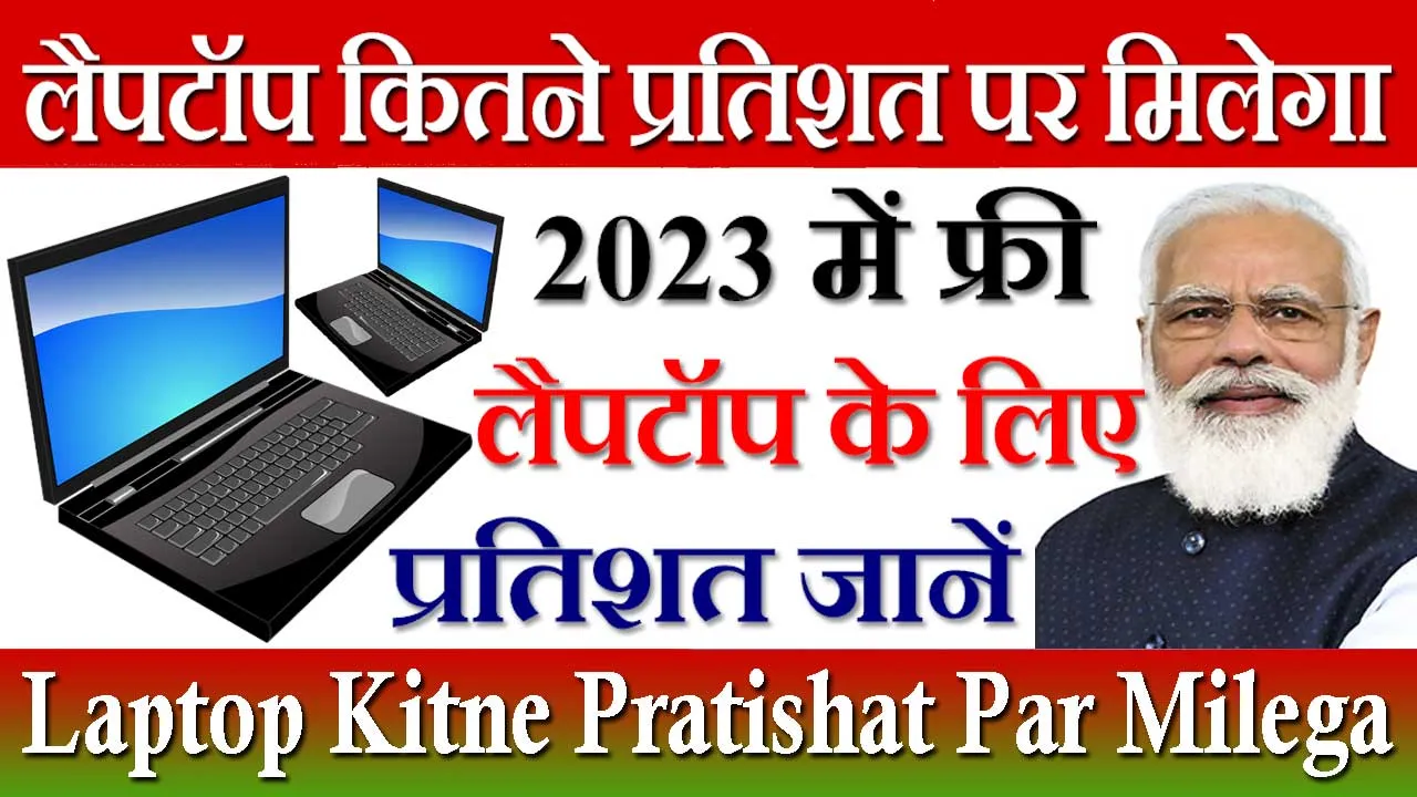 लैपटॉप कितने प्रतिशत पर मिलेगा 2024 | Laptop Kitne Pratishat Par Milega