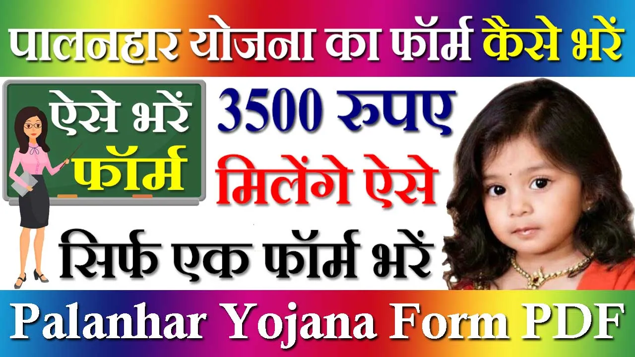 पालनहार योजना का फॉर्म कैसे भरें 2024 | Palanhar Yojana Ka Form Kaise Bhare