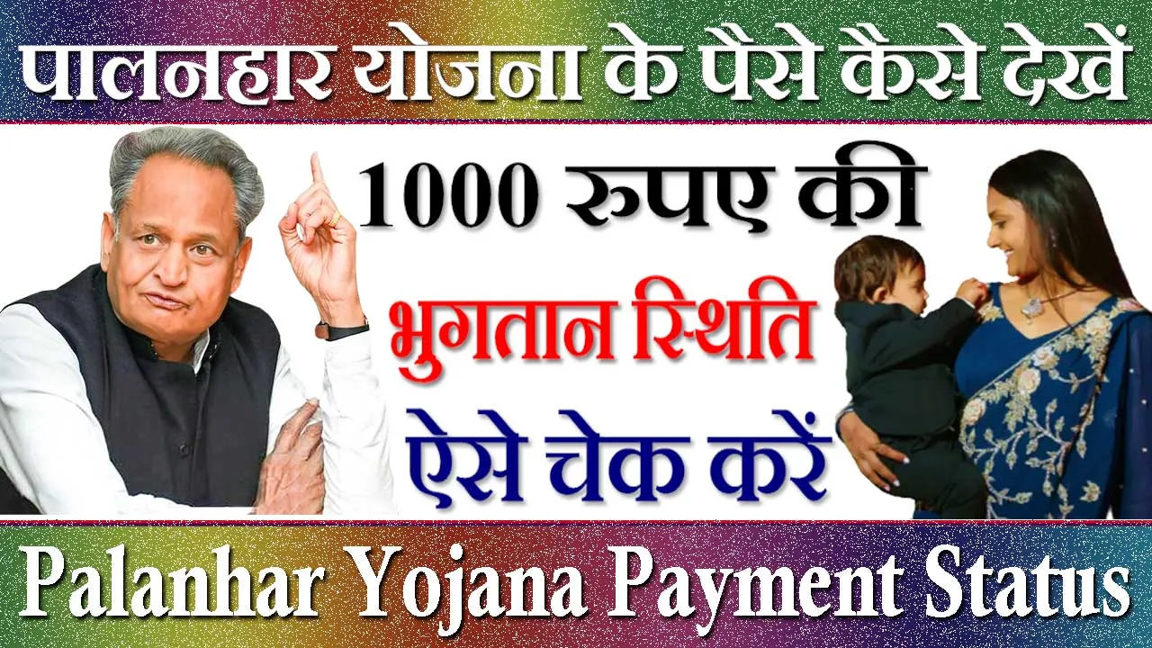 पालनहार योजना के पैसे कैसे देखें | Palanhar Yojana Payment Status Check Kaise Kare 2024
