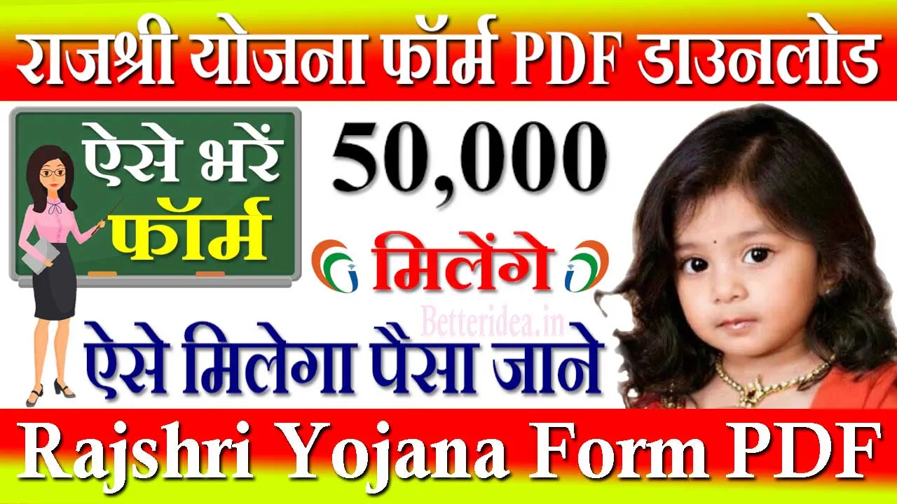 राजश्री योजना फॉर्म PDF डाउनलोड 2024 | Rajshree Yojana Form PDF Download (राजश्री योजना की पहली, दूसरी, तीसरी क़िस्त फॉर्म PDF)