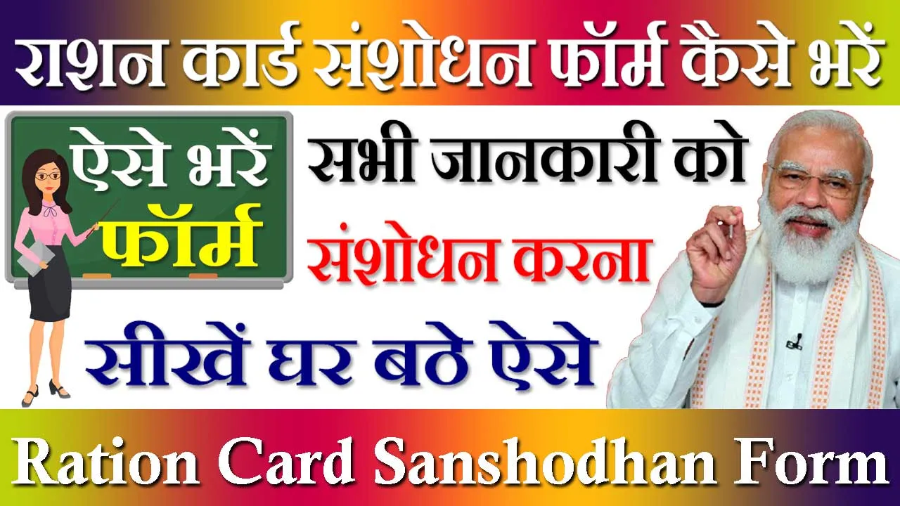 राशन कार्ड संशोधन फॉर्म कैसे भरें 2024 Ration Card Sanshodhan Form PDF Download