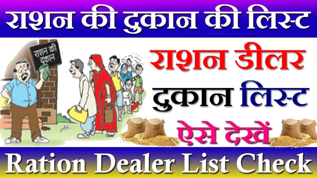 Ration Ki Dukan Ki List, राशन डीलर लिस्ट 2023, Ration Dealer List 2023,राशन दुकान की लिस्ट कैसे देखें, राशन डीलर लिस्ट राजस्थान, Rashan Ki Dukan Ki List Kaise Dekhe, राशन की दुकान की लिस्ट UP,  लिस्ट, राशन की दुकान की लिस्ट MP, Rashan Ki Dukan Ki List, राशन की दुकान की लिस्ट Rajasthan, Ration Dealer List, सरकारी दुकान की लिस्ट, Ration Dukan List, राशन कार्ड दुकान लिस्ट, Ration Card Dukan List 2023