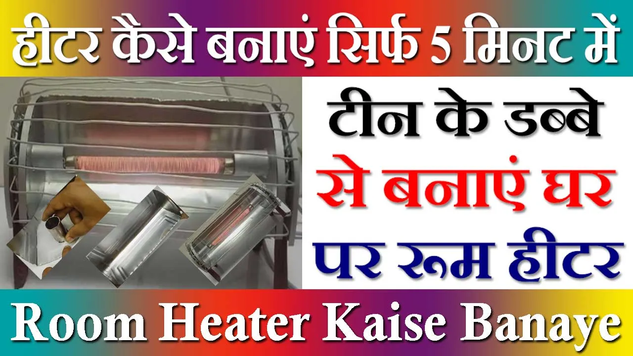 हीटर कैसे बनाएं सिर्फ 5 मिनट में | Room Heater Kaise Banaye