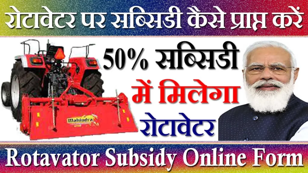 Rotavator Subsidy, रोटावेटर सब्सिडी ऑनलाइन फॉर्म 2023 Rotavator Subsidy Online Form | रोटावेटर पर सब्सिडी कैसे प्राप्त करें, Rotavator Par Subsidy Kaise Milegi, रोटावेटर पर सब्सिडी कैसे मिलेगी, Rotavator Par Subsidy, रोटावेटर पर सब्सिडी के लिए आवेदन कैसे करें, Rotavator Subsidy In Rajasthan, रोटावेटर पर सब्सिडी कितनी है, रोटावेटर पर सब्सिडी हरियाणा, बिहार, Rotavator Subsidy In Up, Punjab, Odisha, Bihar, MP