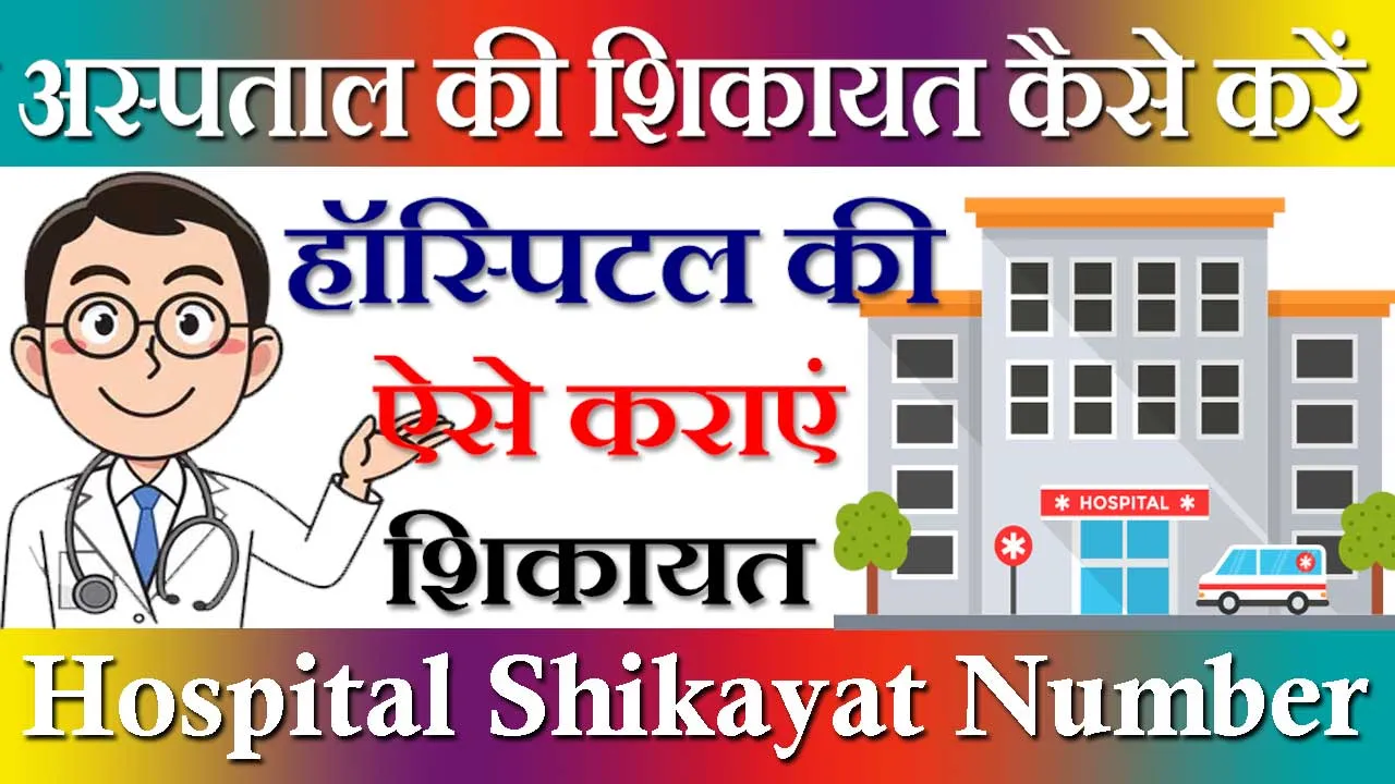 सरकारी अस्पताल की शिकायत कैसे करें Sarkari Hospital Ki Shikayat Kaise Kare | सरकारी अस्पताल टोल फ्री नंबर 2024