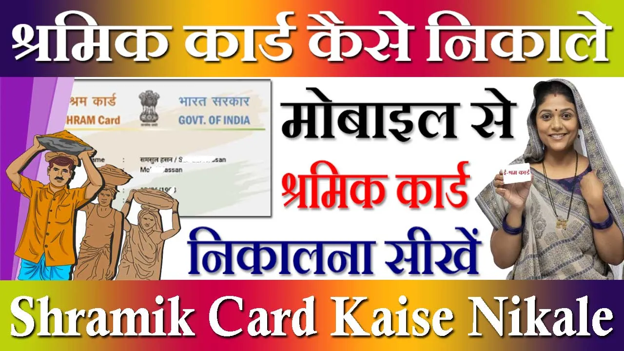श्रमिक कार्ड कैसे निकाले मोबाइल से 2024 | Shramik Card Kaise Nikale Mobile Se Online