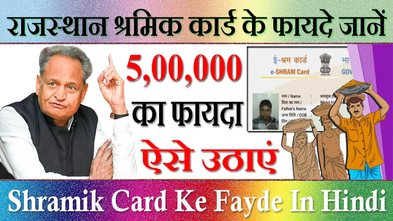 राजस्थान श्रमिक कार्ड के फायदे 2024 Shramik Card Ke Fayde Rajasthan