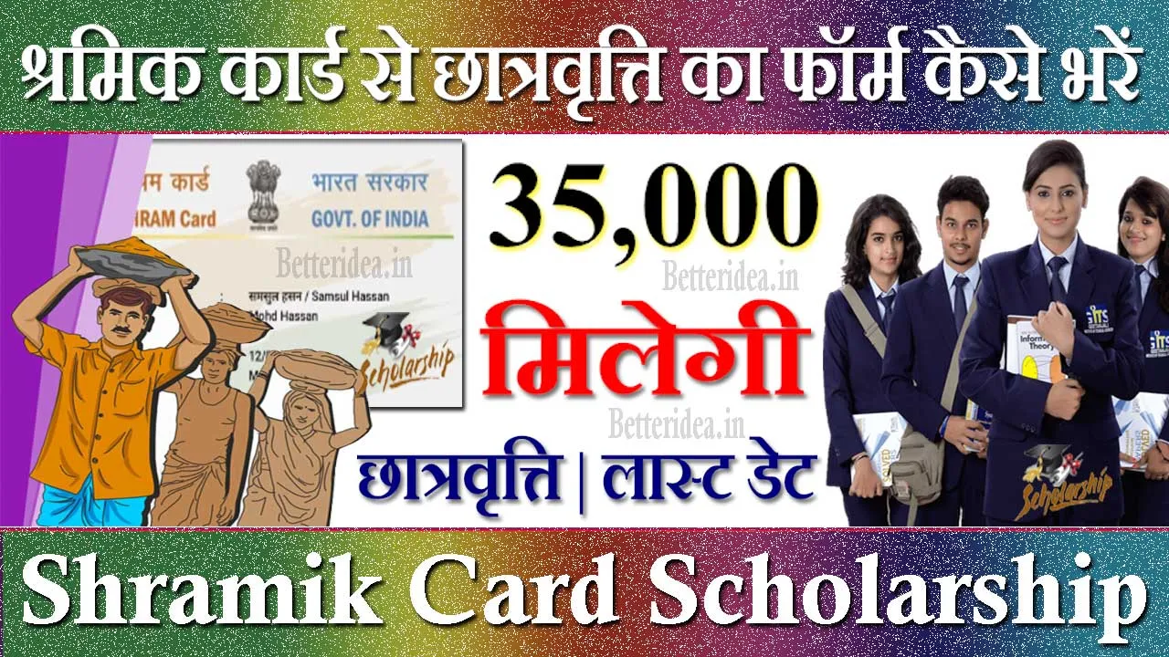 श्रमिक कार्ड से छात्रवृत्ति का फॉर्म कैसे भरें 2024 Shramik Card Scholarship Form Kaise Bhare
