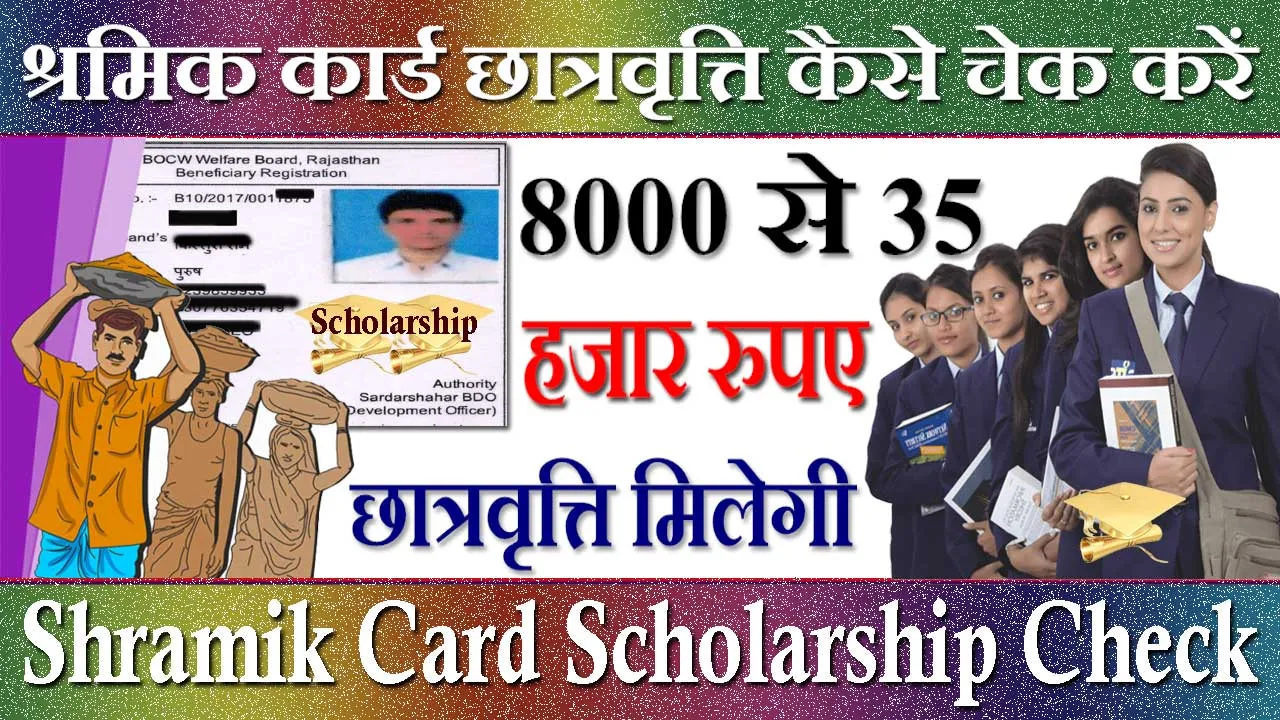 श्रमिक कार्ड छात्रवृत्ति कैसे चेक करें 2024 Shramik Card Scholarship Kaise Check Kare