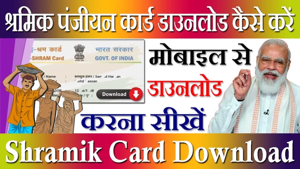 Shramik Panjiyan Card Download, श्रमिक पंजीयन कार्ड डाउनलोड कैसे करें 2023, Shramik Panjiyan Card Download Kaise Kare, श्रमिक पंजीयन कार्ड डाउनलोड MP, Shramik Card Download Kaise Kare, श्रमिक पंजीयन कार्ड डाउनलोड UP, Shramik Card Download, श्रमिक पंजीयन कार्ड डाउनलोड CG, श्रमिक पंजीयन कार्ड डाउनलोड Rajasthan, मोबाइल से श्रमिक कार्ड कैसे डाउनलोड करें, Shramik Card Download PDF, 