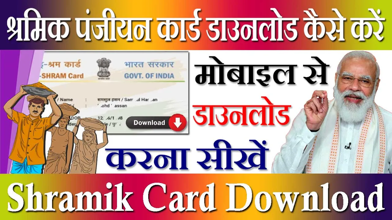 श्रमिक पंजीयन कार्ड डाउनलोड कैसे करें 2024 Shramik Panjiyan Card Download Kaise Kare