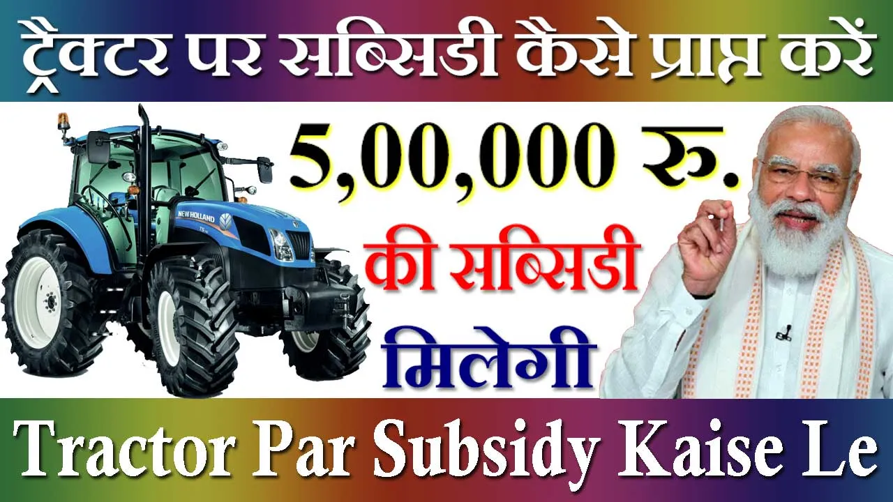 ट्रैक्टर पर 5 लाख की सब्सिडी कैसे प्राप्त करें 2024 Tractor Par Subsidy Kaise Prapt Kare | ट्रैक्टर पर 5 लाख मिलेंगे