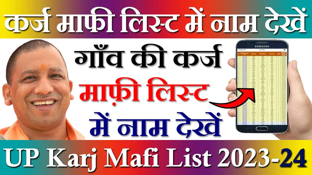UP Karj Mafi List 2024-24: किसान कर्ज माफी उत्तर प्रदेश 2024 लिस्ट में अपना नाम ऐसे देखे