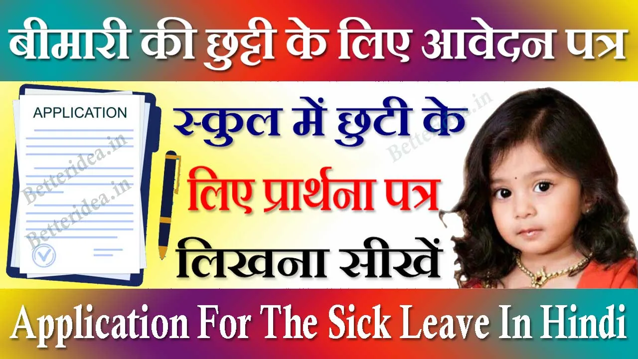 बीमारी की छुट्टी के लिए आवेदन पत्र हिंदी में - Application For The Sick Leave In Hindi 2024