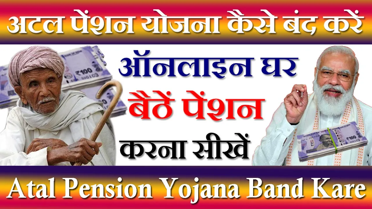 अटल पेंशन योजना बंद करने का एप्लीकेशन 2024 Atal Pension Yojana Band Karne Ke Liye Application In Hindi