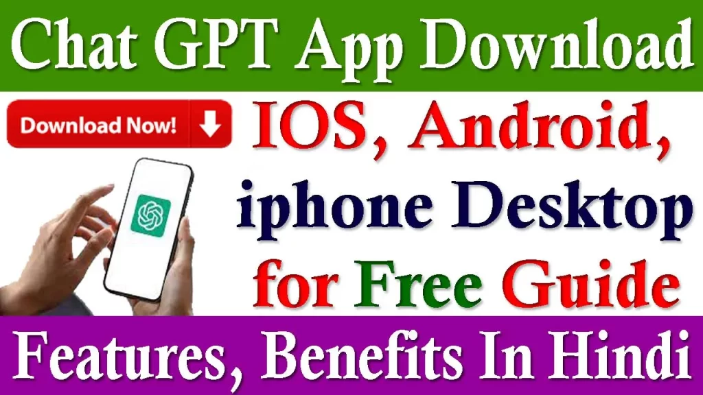 Chat GPT App Download, Chat GPT App Download Kaise Kare, Chat GPT App Download Free for Android, IOS, Desktop, Windows, Step By Step Guide, How to Download ChatGPT App APK, Features, Benefits, Chat GPT App IOS, Chat GPT App For iphone, Chat GPT App In Hindi, Chat GPT App Store, Chat GPT App For Windows, Chat GPT App IOS Download, ChatGPT Applications