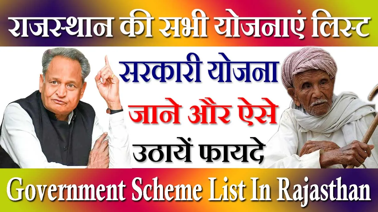 मुख्यमंत्री की सभी योजनाएं राजस्थान Government Scheme List In Rajasthan 2024