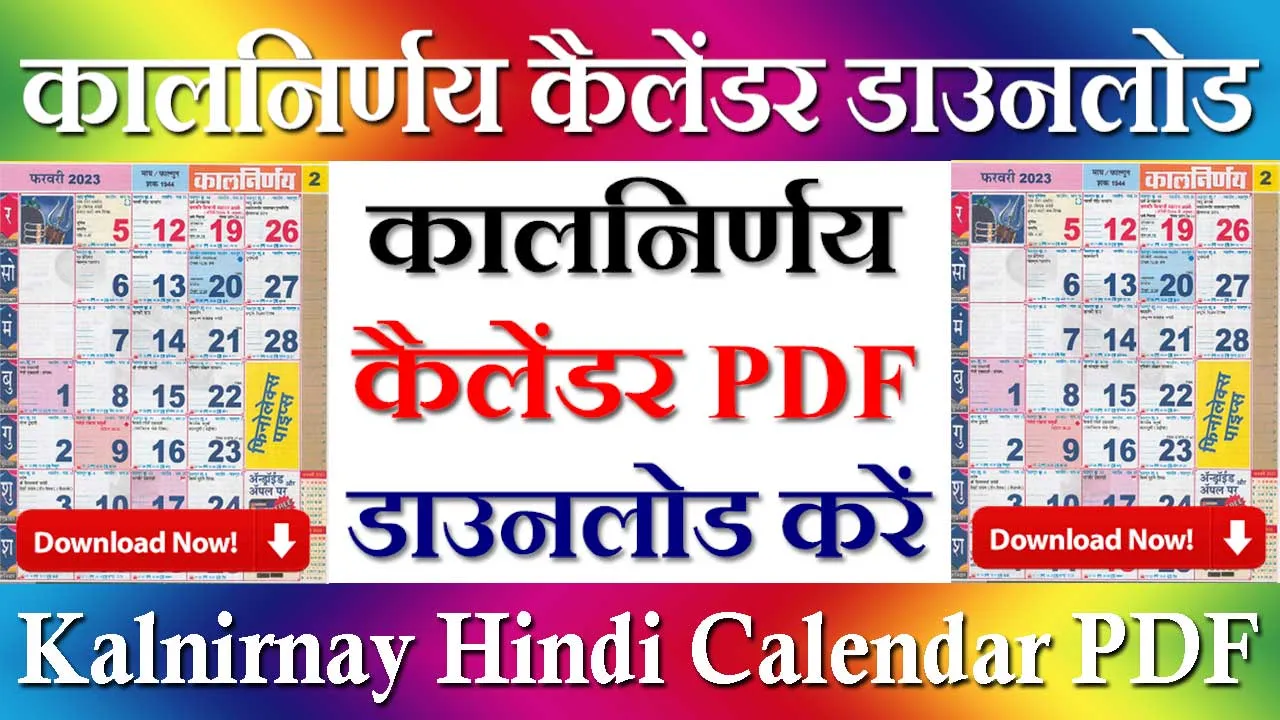 कालनिर्णय हिंदी कैलेंडर 2023 डाउनलोड करें Kalnirnay Hindi Calendar