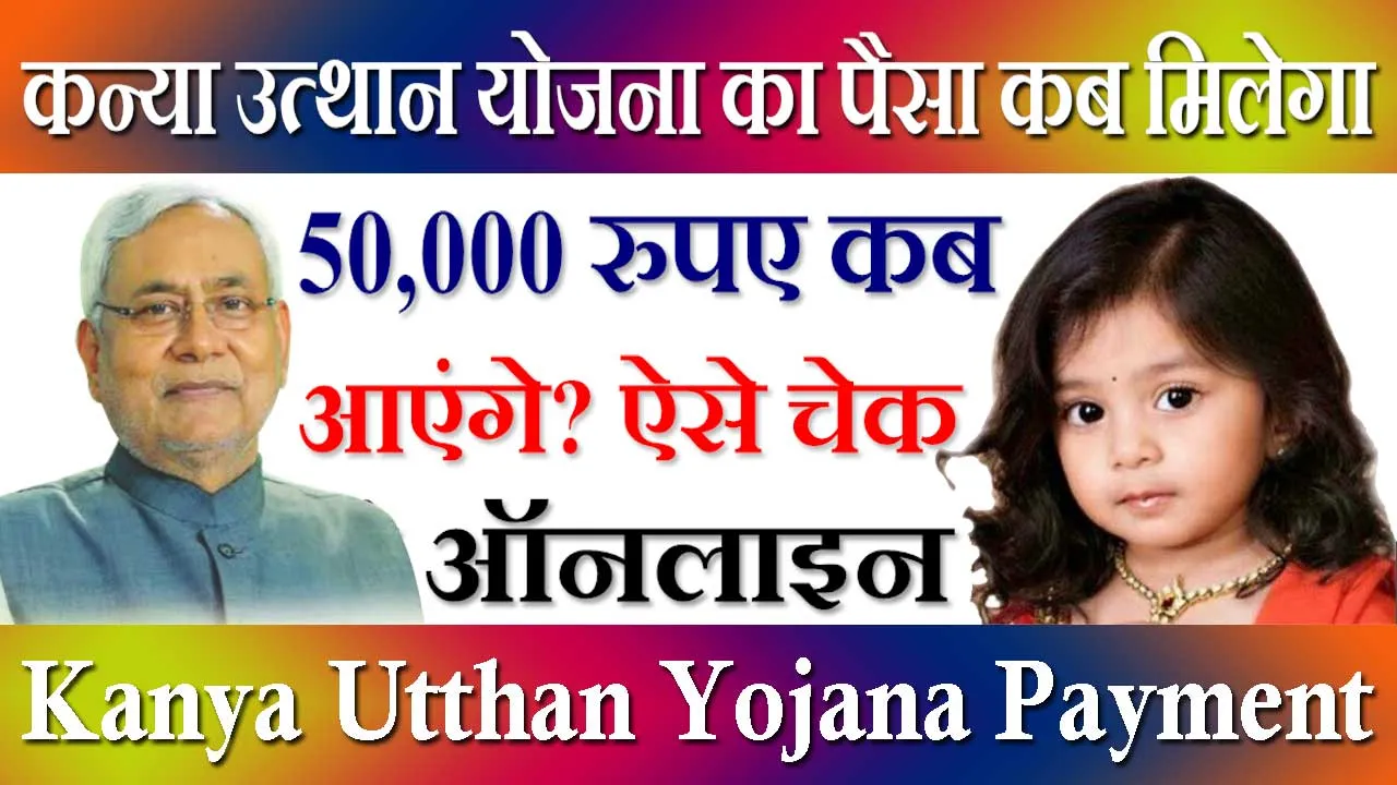 कन्या उत्थान योजना का पैसा कब मिलेगा - Kanya Utthan Yojana Ka Paisa Kab Milega 2024