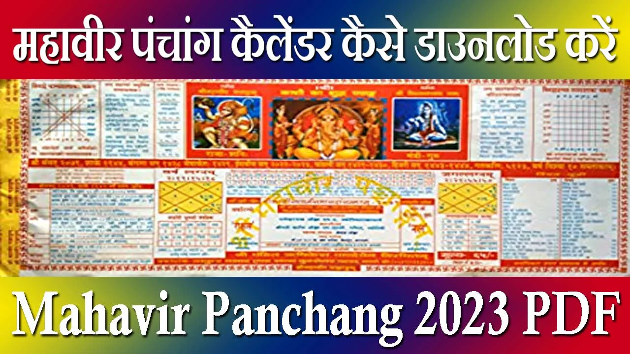 महावीर पंचांग 2024 PDF Download | Mahavir Panchang 2024 PDF Download