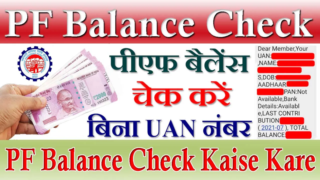 PF Balance Check Without UAN Number On Mobile, Missed Call Number & Online Check Process