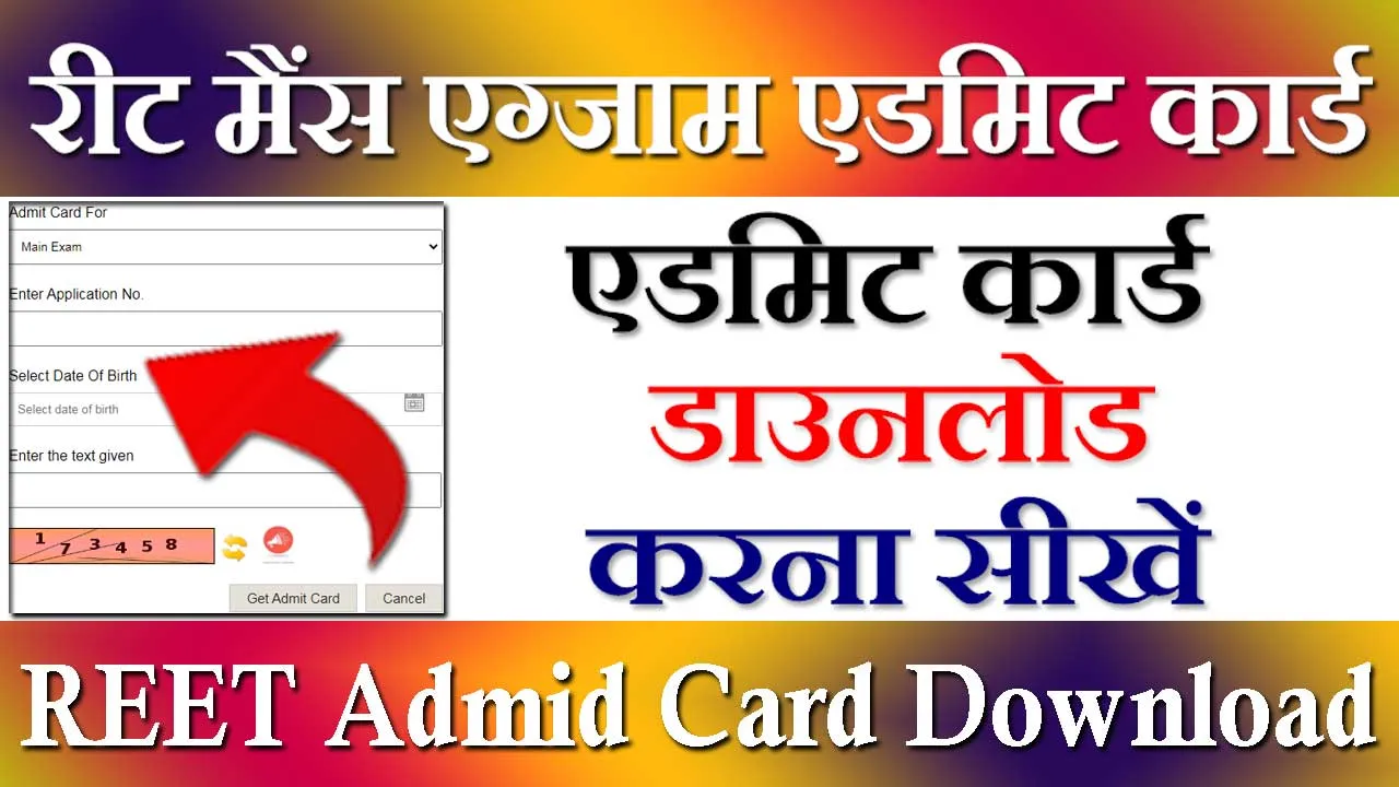 REET Admid Card Download - रीट मैंस एग्जाम एडमिट कार्ड 2024 जारी, ऐसे डाउनलोड करें