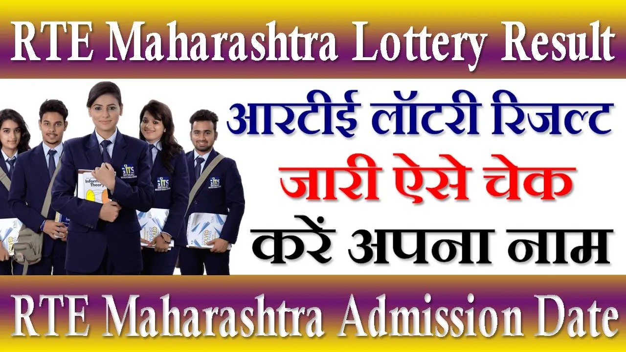 RTE Maharashtra Lottery Result 2024 Direct Link, Last Date, Waiting List | rte admission 2024-24 maharashtra last date